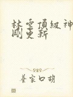 林云顶级神豪刚刚更新