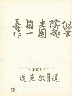 长日光阴似箭乱作一团趣笔阁