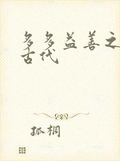 多多益善之完全古代