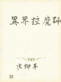 异界控魔师