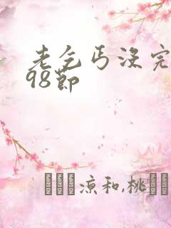 老乞丐没完没了98节