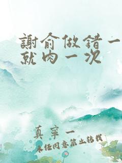 谢俞做错一道题就肉一次