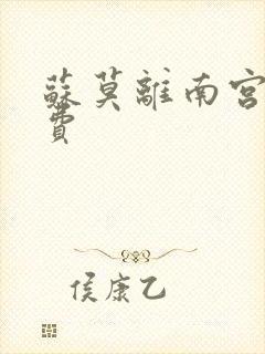 苏莫离南宫瑾免费