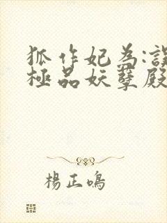 狐作妃为:误惹极品妖孽殿下