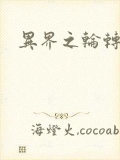 异界之轮转太一