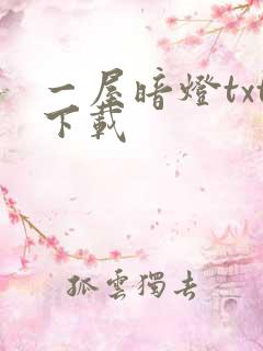 一屋暗灯txt下载