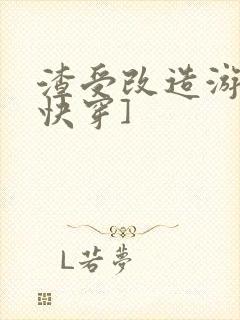 渣受改造游戏[快穿]