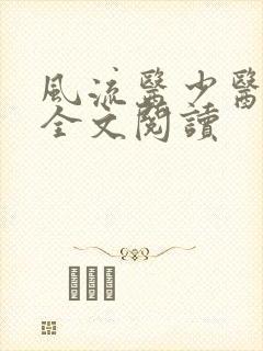 风流医少医免费全文阅读