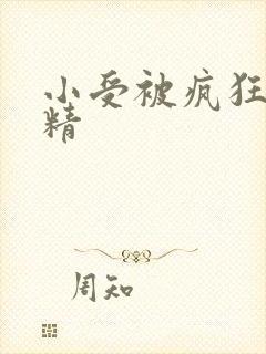 小受被疯狂罐满精