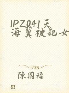 IPZ041天海翼被犯女教师