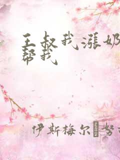 王叔我涨奶了能帮我