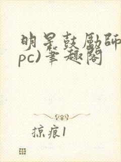 明星鼓励师(npc)笔趣阁