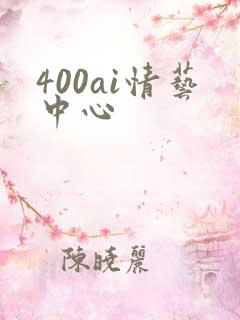 400ai情艺中心