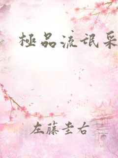 极品流氓采花录