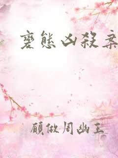 变态凶杀案小说