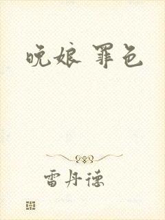 晚娘 罪色