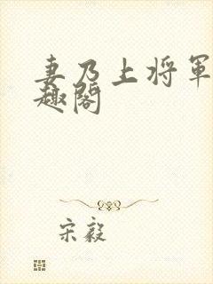 妻乃上将军 笔趣阁