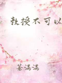 教授不可以全文