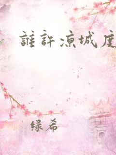 谁许凉城度浮生