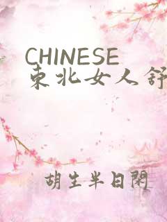 CHINESE东北女人舒服