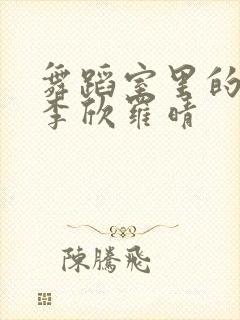 舞蹈室里的景色李欣罗晴