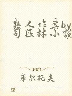 熟人作案by阿司匹林小说免费全文