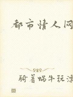 都市情人网