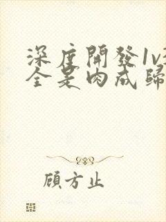 深度开发1v3全是肉成归