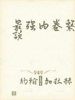 最强内卷系统小说