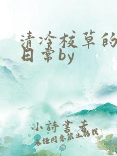 清冷校草的抹布日常by
