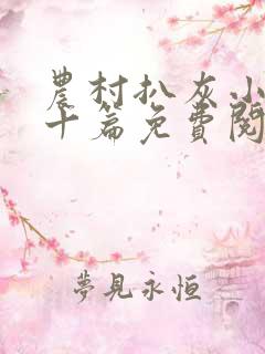 农村扒灰小说五十篇免费阅读全文