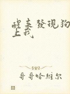 醒来发现狗狗在上我