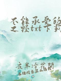 不能承受的生命之轻txt下载