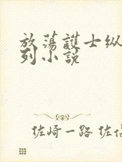 放荡护士纵欲系列小说