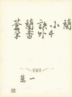 苍兰诀小兰花怀孕番外4