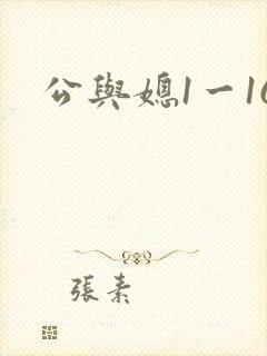 公与媳1一16
