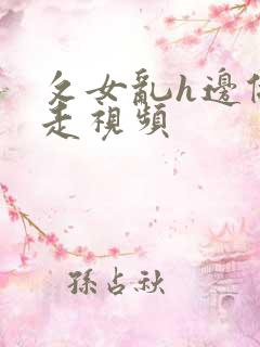 攵女乱h边做边走视频