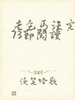 老乞丐没完没了73节阅读