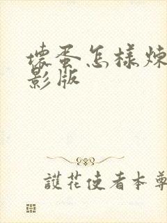 坏蛋怎样炼成电影版