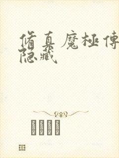 修真魔极传04隐藏