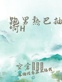 跑男热巴抽搐嗯啊H