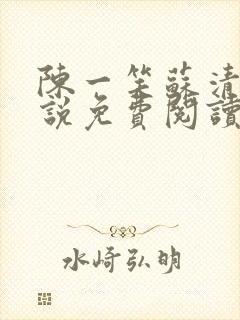 陈一笑苏清涵小说免费阅读