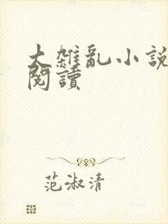 大杂乱小说目录阅读