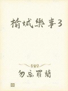榆城乐事3