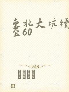 东北大坑续集1至60