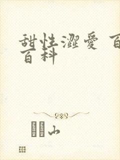 甜性涩爱 百度百科