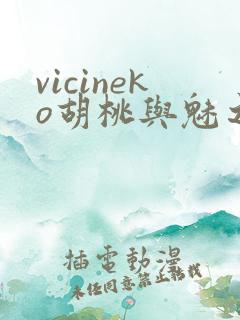 vicineko胡桃与魅之恶魔