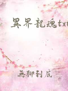 异界龙魂txt