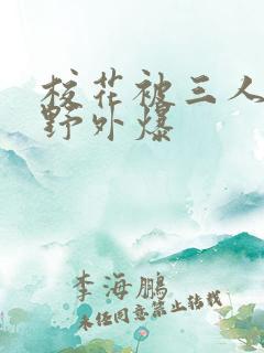 校花被三人拖去野外爆