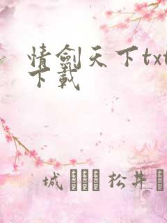 情剑天下txt下载